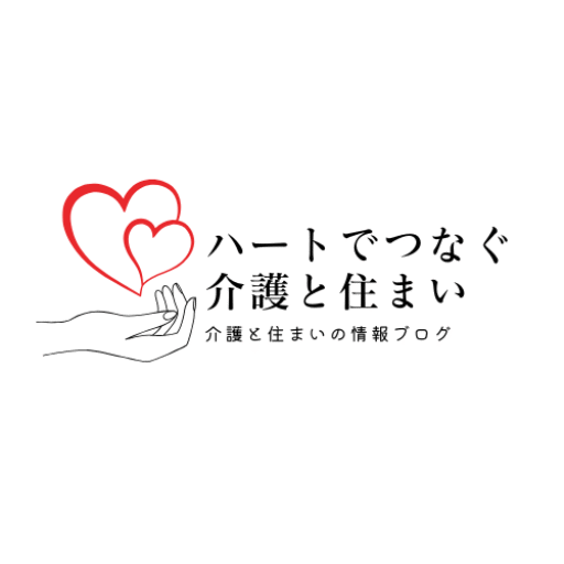 ハートでつなぐ介護と住まい