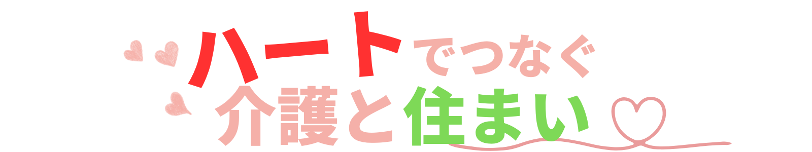 ハートでつなぐ介護と住まい
